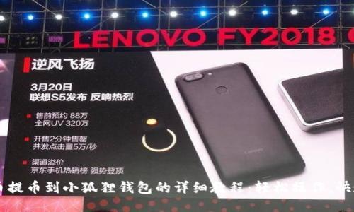 Core币提币到小狐狸钱包的详细教程：轻松操作，快速到账