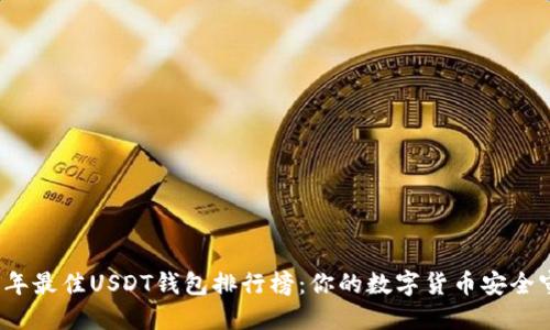 2023年最佳USDT钱包排行榜：你的数字货币安全守护者