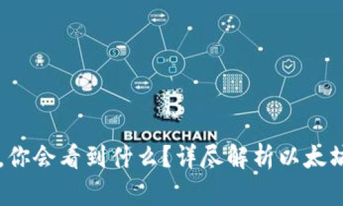 以太坊钱包打开后，你会看到什么？详尽解析以太坊钱包的界面与功能