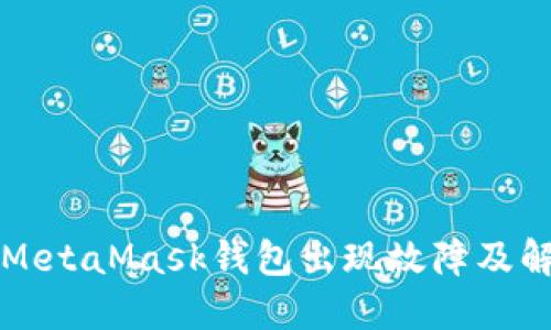 为什么MetaMask钱包出现故障及解决方案
