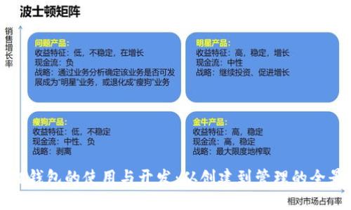小狐狸钱包的使用与开发：从创建到管理的全景探索