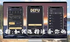 比特币钱包的选择：如何选择适合你的比特币存