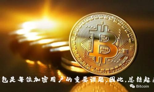    选择最佳电子钱包，轻松交易USDT的秘诀  /   
 guanjianci  USDT电子钱包, 交易USDT, 数字钱包, 加密货币  /guanjianci 

什么是USDT？
USDT（Tether）是一种与美元挂钩的稳定币，旨在减少加密货币市场的波动性。在币圈投资时，许多用户选择使用USDT进行交易，因为它提供了一种相对稳定的价值储存方式。USDT的普及不仅是由于其稳定性，更因为它的交易便利性，深受投资者和交易员的喜爱。

电子钱包的功能与选择
电子钱包是一种数字工具，允许用户存储、发送和接收数字货币。选择一个优秀的电子钱包至关重要，下面是几个考虑的关键因素：
ul
    listrong安全性：/strong选择具备强大安全性能的钱包，比如双重验证和私钥加密等功能。/li
    listrong用户界面：/strong友好的用户界面能够使您的交易体验更顺畅。/li
    listrong支持的币种：/strong确保选定的钱包支持USDT及其他您可能会想交易的币种。/li
/ul

推荐的USDT电子钱包
市场上有许多优秀的电子钱包支持USDT交易，以下是一些推荐的选项：

h41. Trust Wallet/h4
Trust Wallet是一个非常受欢迎的移动钱包，支持多种加密货币，包括USDT。它的强大之处在于用户的私钥存储在本地，确保了安全性。此外，Trust Wallet的界面非常友好，适合新手使用。

h42. Exodus Wallet/h4
Exodus是一款桌面和移动端的钱包，支持多种数字货币，提供内置的交易功能。其直观的用户界面和图表功能，使用户在交易USDT时能够实时了解市场动态。

h43. Ledger Nano S/h4
如果您重视安全，Ledger Nano S是一款硬件钱包，提供卓越的安全性。尽管它的使用相对复杂，但在安全保护方面，其优越性无可替代。

h44. Binance Wallet/h4
作为全球最大的加密货币交易所之一，Binance也提供电子钱包服务。用户可以方便快捷地在交易所内进行USDT的充值和交易，非常适合高频交易者。

如何在电子钱包中交易USDT
以下是使用电子钱包交易USDT的一般步骤：
ol
    listrong注册钱包账户：/strong选择符合您需求的电子钱包，并按照指引完成注册流程。/li
    listrong充值USDT：/strong通过交易所或其他用户向您的钱包中转入USDT。/li
    listrong进行交易：/strong根据市场行情选择买入或卖出，无论是交易其他币种还是法定货币，确保您实时关注市场变化。/li
    listrong提取USDT：/strong完成交易后，您可以将USDT提取到其他平台或转账给其他用户。/li
/ol

如何确保交易安全
加密货币交易虽便捷，但也潜藏风险，因此采取必要的安全措施尤为重要。您可以参考以下几条建议：
ul
    listrong开启双重验证：/strong这是一种增强安全性的有效手段。/li
    listrong定期更新密码：/strong使用复杂且独特的密码，并定期更换，能够有效降低被攻击的风险。/li
    listrong备份关键信息：/strong如私钥和恢复短语，确保在必要时可快速恢复账户。/li
/ul

结论
在数字货币交易的浪潮中，选择合适的USDT电子钱包，不仅能提升交易效率，还有助于保障资金安全。无论您是刚入门的投资者，还是久经考验的交易员，理解如何安全地使用这些电子钱包是每位加密用户的重要课题。因此，总结起来，用心选择和使用适合自己的电子钱包，能够让您在无尽的区块链世界中行稳致远。正如老话所说的，“一日之计在于晨”，及时投身于USDT的交易，可以为您的投资之旅打下坚实的基础。