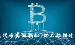 小狐狸钱包代币真假揭秘：你不能错过的安全指