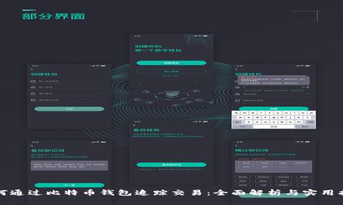 如何通过比特币钱包追踪交易：全面解析与实用指南