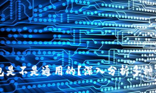 区块链钱包是不是通用的？深入分析多种类型与特点