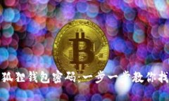 如何重置小狐狸钱包密码：一步一步教你找回安