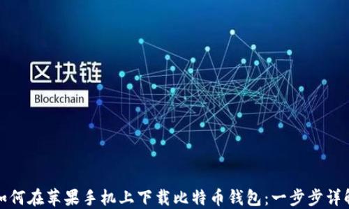 
如何在苹果手机上下载比特币钱包：一步步详解