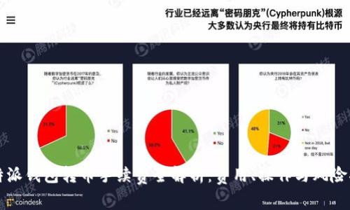 比特派钱包转币手续费全解析：费用、操作与风险指南