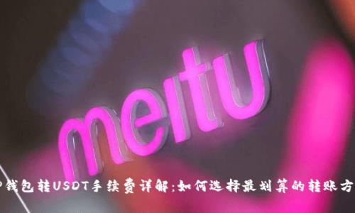 TP钱包转USDT手续费详解：如何选择最划算的转账方式