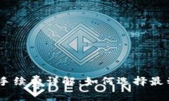 TP钱包转USDT手续费详解：如何选择最划算的转账