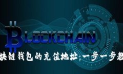 如何找到区块链钱包的充值地址：一步一步教你