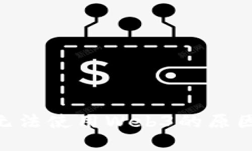 MetaMask无法使用Web3的原因及解决方案