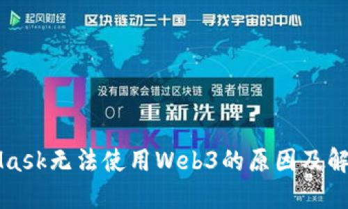 MetaMask无法使用Web3的原因及解决方案