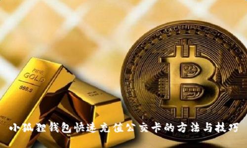 小狐狸钱包快速充值公交卡的方法与技巧