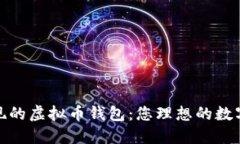 如何选择可提现的虚拟币钱包：您理想的数字资
