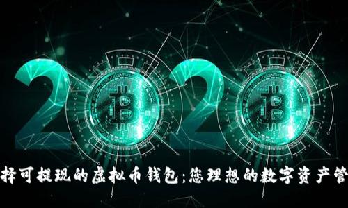 如何选择可提现的虚拟币钱包：您理想的数字资产管理之道