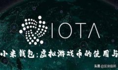 探秘小米钱包：虚拟游戏币的使用与管理
