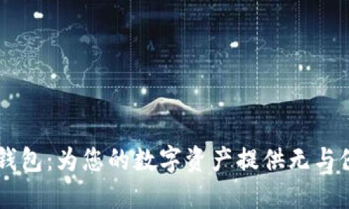 R9增强区块链钱包：为您的数字资产提供无与伦比的安全保障