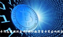 虚拟币钱包能提现金吗？揭秘数字货币背后的现