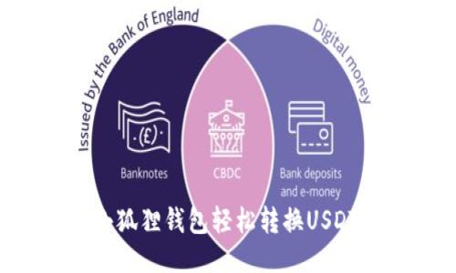 如何使用小狐狸钱包轻松转换USDT：新手指南