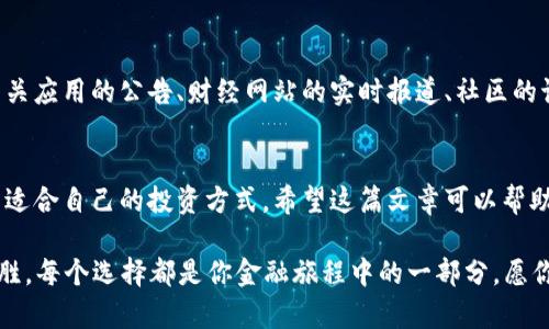   一步一步教你如何在手机上安装比特币钱包：轻松开启数字货币之旅 /   
 guanjianci 比特币钱包,手机安装,数字货币,加密货币 /guanjianci 

引言
在这个数字化迅猛发展的时代，比特币作为一种新型的货币形式，正逐渐走入越来越多人的生活中。安装比特币钱包是入门数字货币世界的第一步，就如同“万里之行始于足下”，只有先踏出这一步，才能领略这场金融革新的风采。

选择合适的钱包
首先，在手机上安装比特币钱包并不是随便下载一个应用就可以的。我们要根据自己的需求选择合适的钱包。市面上钱包种类繁多，主要分为热钱包和冷钱包。热钱包是指常联网使用的应用，操作简便，便于日常交易；而冷钱包则是指离线保存的方式，更加安全，适合长期存储。
如果你是新手建议，可以选择热钱包，如“Coinbase”、“Blockchain”或“Trust Wallet”等。这些钱包不仅容易安装，也有相对友好的用户体验，像是“人怕出名猪怕壮”，新手不必急于选择复杂的钱包，简单操作更能增强信心。

下载比特币钱包应用
选择好钱包后，我们可以进入手机应用商店，搜索你所选择的钱包名称。如果你是安卓用户，可以在“Google Play”上找到它；如果是苹果用户，在“App Store”中搜索也能找到相关应用。
注意，要确保下载的是官方提供的应用，以防下载到仿冒软件导致资金损失。就像街上那些小摊贩，声称的美食未必真实，还是要选择靠谱的商家。

安装与注册
下载完成后，根据手机操作提示进行安装。一般来说，钱包应用的安装非常简单，只需点击“安装”按钮，稍等片刻即可。然而，安装后，我们需要进行注册或创建一个新的钱包账户。
在注册过程中，钱包会要求你创建一个强密码，结合字母、数字和符号来提高安全性。正如古话所说：“防人之心不可无”，在数字资产的世界里，安全意识尤为重要。

备份助记词
在你创建完账号后，应用会生成一组助记词，这是你重新找回钱包的唯一钥匙。务必将其妥善保存，并且不要将其分享给任何人。犹如“留得青山在，不怕没柴烧”，确保钱包安全的同时才能避免未来的麻烦。
有的人可能会选择将这些助记词保存在云端或手机中，但这并不是推荐的做法，最安全的方式是将其手写下来，并放在一个安全的地方。就像“家有千口，慎始慎终”一样，谨慎有序地管理自己的资产。

充值比特币
安装完成并安全备份后，你可能迫不及待地想要开始使用比特币了。充值比特币的方式有很多种，比如通过交易所购买、通过朋友转账，或者参与比特币挖矿等。选择适合自己的方式，如同“磨刀不误砍柴工”，提前做好准备，可以让交易更高效。

如何进行交易
比特币钱包的核心功能就是方便交易。无论是买进、卖出还是转账，钱包都能轻松完成。通常在钱包应用中，你会看到“发送”和“接收”两大功能。发送比特币时，只需输入收款方的地址和转账金额，然后确认即可。接收比特币时，只需分享你的地址给对方，跟着“有朋自远方来，不亦乐乎”的心情，期待交易的顺利完成。

注重安全与隐私
在使用比特币钱包的过程中，安全和隐私是重中之重。尽量避免在公共网络下进行交易，以免被黑客攻击。安装一些安全软件，同时开启双重认证，确保你的资产不受威胁。真正做到“千里之行，始于足下”，每一步都需谨慎。

如何进行日常管理
一旦安装完钱包，日常管理也不能忽视。如果使用频率较高，定期查看你的账户、安全设置以及交易记录，关注市场动态，使你始终走在时代的前沿，就像“时不我待”，抓住机遇的重要性。

了解比特币的市场动态
比特币的价格波动剧烈，时常出现大起大落。了解市场动态也是使用比特币钱包时的重要环节。你可以通过各种媒介获取信息，例如相关应用的公告、财经网站的实时报道、社区的讨论等。正所谓“人无远虑，必有近忧”，抓住市场的脉搏，就能更加自信地进行交易。

结语
在智能手机的帮助下，安装比特币钱包已经变得十分简单。通过合理的选择和操作，你可以顺利开启自己的数字货币之旅，逐步摸索出适合自己的投资方式。希望这篇文章可以帮助到你，让你在这个充满机遇与挑战的数字世界里稳步前行。
  
正如“欲穷千里目，更上一层楼”，持续学习和关注这个领域变化，会让你在未来的投资中获得更多的收益。同时，切记安全第一，稳中求胜。每个选择都是你金融旅程中的一部分，愿你在比特币的世界里收获满满！