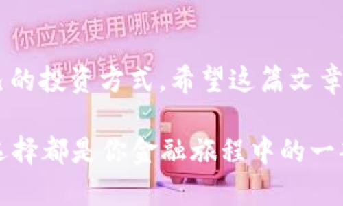   一步一步教你如何在手机上安装比特币钱包：轻松开启数字货币之旅 /   
 guanjianci 比特币钱包,手机安装,数字货币,加密货币 /guanjianci 

引言
在这个数字化迅猛发展的时代，比特币作为一种新型的货币形式，正逐渐走入越来越多人的生活中。安装比特币钱包是入门数字货币世界的第一步，就如同“万里之行始于足下”，只有先踏出这一步，才能领略这场金融革新的风采。

选择合适的钱包
首先，在手机上安装比特币钱包并不是随便下载一个应用就可以的。我们要根据自己的需求选择合适的钱包。市面上钱包种类繁多，主要分为热钱包和冷钱包。热钱包是指常联网使用的应用，操作简便，便于日常交易；而冷钱包则是指离线保存的方式，更加安全，适合长期存储。
如果你是新手建议，可以选择热钱包，如“Coinbase”、“Blockchain”或“Trust Wallet”等。这些钱包不仅容易安装，也有相对友好的用户体验，像是“人怕出名猪怕壮”，新手不必急于选择复杂的钱包，简单操作更能增强信心。

下载比特币钱包应用
选择好钱包后，我们可以进入手机应用商店，搜索你所选择的钱包名称。如果你是安卓用户，可以在“Google Play”上找到它；如果是苹果用户，在“App Store”中搜索也能找到相关应用。
注意，要确保下载的是官方提供的应用，以防下载到仿冒软件导致资金损失。就像街上那些小摊贩，声称的美食未必真实，还是要选择靠谱的商家。

安装与注册
下载完成后，根据手机操作提示进行安装。一般来说，钱包应用的安装非常简单，只需点击“安装”按钮，稍等片刻即可。然而，安装后，我们需要进行注册或创建一个新的钱包账户。
在注册过程中，钱包会要求你创建一个强密码，结合字母、数字和符号来提高安全性。正如古话所说：“防人之心不可无”，在数字资产的世界里，安全意识尤为重要。

备份助记词
在你创建完账号后，应用会生成一组助记词，这是你重新找回钱包的唯一钥匙。务必将其妥善保存，并且不要将其分享给任何人。犹如“留得青山在，不怕没柴烧”，确保钱包安全的同时才能避免未来的麻烦。
有的人可能会选择将这些助记词保存在云端或手机中，但这并不是推荐的做法，最安全的方式是将其手写下来，并放在一个安全的地方。就像“家有千口，慎始慎终”一样，谨慎有序地管理自己的资产。

充值比特币
安装完成并安全备份后，你可能迫不及待地想要开始使用比特币了。充值比特币的方式有很多种，比如通过交易所购买、通过朋友转账，或者参与比特币挖矿等。选择适合自己的方式，如同“磨刀不误砍柴工”，提前做好准备，可以让交易更高效。

如何进行交易
比特币钱包的核心功能就是方便交易。无论是买进、卖出还是转账，钱包都能轻松完成。通常在钱包应用中，你会看到“发送”和“接收”两大功能。发送比特币时，只需输入收款方的地址和转账金额，然后确认即可。接收比特币时，只需分享你的地址给对方，跟着“有朋自远方来，不亦乐乎”的心情，期待交易的顺利完成。

注重安全与隐私
在使用比特币钱包的过程中，安全和隐私是重中之重。尽量避免在公共网络下进行交易，以免被黑客攻击。安装一些安全软件，同时开启双重认证，确保你的资产不受威胁。真正做到“千里之行，始于足下”，每一步都需谨慎。

如何进行日常管理
一旦安装完钱包，日常管理也不能忽视。如果使用频率较高，定期查看你的账户、安全设置以及交易记录，关注市场动态，使你始终走在时代的前沿，就像“时不我待”，抓住机遇的重要性。

了解比特币的市场动态
比特币的价格波动剧烈，时常出现大起大落。了解市场动态也是使用比特币钱包时的重要环节。你可以通过各种媒介获取信息，例如相关应用的公告、财经网站的实时报道、社区的讨论等。正所谓“人无远虑，必有近忧”，抓住市场的脉搏，就能更加自信地进行交易。

结语
在智能手机的帮助下，安装比特币钱包已经变得十分简单。通过合理的选择和操作，你可以顺利开启自己的数字货币之旅，逐步摸索出适合自己的投资方式。希望这篇文章可以帮助到你，让你在这个充满机遇与挑战的数字世界里稳步前行。
  
正如“欲穷千里目，更上一层楼”，持续学习和关注这个领域变化，会让你在未来的投资中获得更多的收益。同时，切记安全第一，稳中求胜。每个选择都是你金融旅程中的一部分，愿你在比特币的世界里收获满满！