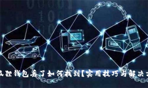 小狐狸钱包丢了如何找到？实用技巧与解决方案