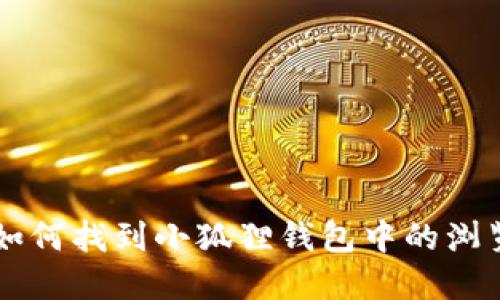 hibaotu如何找到小狐狸钱包中的浏览器功能？