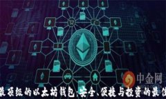 探索最顶级的以太坊钱包：安全、便捷与投资的