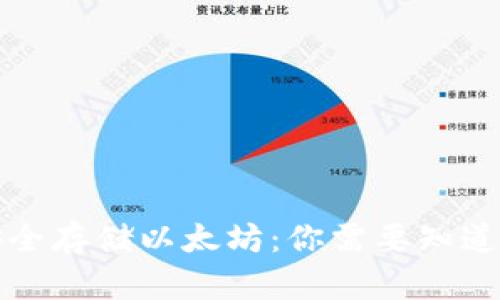 如何安全存储以太坊：你需要知道的一切