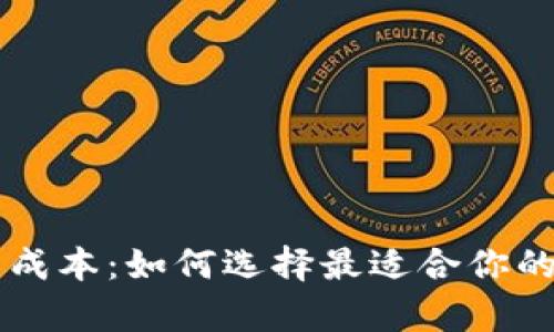 了解虚拟币钱包的成本：如何选择最适合你的加密货币存储方案