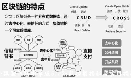 
小狐狸钱包安卓版5.12：新功能揭秘与实用指南