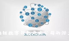 ```xml探索区块链数字钱包开发公司的潜力与机遇