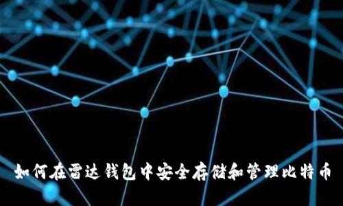 如何在雷达钱包中安全存储和管理比特币