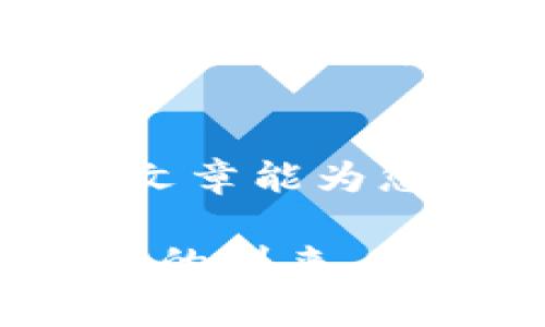 USDT地址在哪个钱包？一次搞懂数字货币的存放方式

yangshang
USDT, 钱包, 数字货币, 存放方式
/yangshang

引言：数字货币时代的到来
随着数字货币的迅速崛起，尤其是稳定币如Tether（USDT）的广泛应用，越来越多的人开始关注如何安全地存放和管理这些虚拟资产。无论是出于投资、交易还是其他目的，了解USDT地址的获取及其在不同钱包中的使用变得尤为重要。在这篇文章中，我们将深入探讨USDT地址所在钱包的问题，并为新手提供友好的引导，让您在这个红海中航行自如。

1. 什么是USDT？
USDT，全称Tether，是一种基于区块链的稳定币，其价值通常与美元1:1挂钩。简单来说，1 USDT大致等于1美元。这使得USDT成为一种在交易所、钱包等环境中相对稳定的数字货币选择，非常适合避免市场波动带来的投资风险。

2. USDT地址是什么？
在数字货币的世界中，每个币种都有自己独特的地址，USDT地址也是如此。它是一串由字母和数字组成的字符串，是用于接收和发送USDT的邮箱。通过这个地址，您可以将USDT从一个钱包转账到另一个钱包。因此，了解如何获取和管理您的USDT地址至关重要。

3. 常见的USDT钱包
要存储USDT，您需要选择一个支持USDT的数字货币钱包。市面上有多种钱包可以选择，我们来看看其中几种：

h43.1 热钱包/h4
热钱包是指连接到互联网的钱包。例如，交易所钱包、手机钱包和网页钱包等。它们的优点是便捷，适合短期交易和快速存取。但相对而言，热钱包的安全性较低，容易受到黑客攻击。

h43.2 冷钱包/h4
冷钱包则是离线保存的数字货币存储方式，包括硬件钱包和纸钱包。虽然操作起来稍微复杂，但由于其离线特点，安全性较高，适合长期存储资产。

4. 如何获取USDT地址？
获取USDT地址的方式主要取决于您选择的钱包类型。以下是一些常见步骤：

h44.1 在交易所钱包中获取USDT地址/h4
大多数主流交易所（如币安、火币、OKEx等）都提供内置钱包服务。注册并完成认证后，您可以在个人账户中找到USDT钱包地址，通常是在“资产管理”或“钱包”选项下。

h44.2 在移动钱包中获取USDT地址/h4
在应用商店中下载可靠的移动钱包应用（如Trust Wallet、BitPay等），安装完成后，创建账户并选择USDT。系统会自动生成一个地址，您可以直接复制或通过二维码分享。

h44.3 使用硬件钱包获取USDT地址/h4
如果选择使用硬件钱包（如Ledger、Trezor等），需将设备安装并连接至电脑或手机。通过相应软件（如Ledger Live），您可以创建USDT钱包并获取其地址。

5. 存放USDT的注意事项
在存放USDT时，有几个注意事项需要谨记：

h45.1 保密你的私钥和助记词/h4
无论是热钱包还是冷钱包，都要妥善保管私钥和助记词。它们是访问您数字资产的唯一凭证，一旦泄漏，您的资产也将面临风险。“好马不吃回头草”，保证安全才是第一要务。

h45.2 定期备份钱包/h4
定期备份钱包可以有效防止因设备故障、病毒等问题导致资金的损失。要做好备份，不妨在纸上记录助记词，并储存在安全的地方。

6. 文化里的“数字资产”
在中国，传统与现代总是互相交织着，数字货币作为金融创新的一部分，也慢慢被大众所接受。许多家庭开始讨论投资USDT，甚至有些父母在孩子的教育基金中引入了数字货币的成分。就像老话说的：“一日之计在于晨”，如果能合理投资，谁都愿意为未来的安全和财富打下基础。

7. 结论
随着数字货币的普及和发展，了解如何管理和存放USDT显得尤为重要。通过选择合适的钱包，妥善获取及使用USDT地址，您可以在投资的过程中更加游刃有余。希望这篇文章能为您提供一些帮助，让您在数字货币的浪潮中立于不败之地！

综上所述，掌握USDT地址的使用与存放知识，不仅仅是为了投资收益，更是现代金融意识的体现。在这个信息爆炸的时代，保持警惕，持续学习，让我们共同迎接数字化未来的到来。