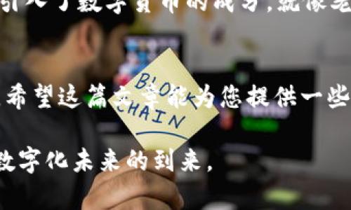 USDT地址在哪个钱包？一次搞懂数字货币的存放方式

yangshang
USDT, 钱包, 数字货币, 存放方式
/yangshang

引言：数字货币时代的到来
随着数字货币的迅速崛起，尤其是稳定币如Tether（USDT）的广泛应用，越来越多的人开始关注如何安全地存放和管理这些虚拟资产。无论是出于投资、交易还是其他目的，了解USDT地址的获取及其在不同钱包中的使用变得尤为重要。在这篇文章中，我们将深入探讨USDT地址所在钱包的问题，并为新手提供友好的引导，让您在这个红海中航行自如。

1. 什么是USDT？
USDT，全称Tether，是一种基于区块链的稳定币，其价值通常与美元1:1挂钩。简单来说，1 USDT大致等于1美元。这使得USDT成为一种在交易所、钱包等环境中相对稳定的数字货币选择，非常适合避免市场波动带来的投资风险。

2. USDT地址是什么？
在数字货币的世界中，每个币种都有自己独特的地址，USDT地址也是如此。它是一串由字母和数字组成的字符串，是用于接收和发送USDT的邮箱。通过这个地址，您可以将USDT从一个钱包转账到另一个钱包。因此，了解如何获取和管理您的USDT地址至关重要。

3. 常见的USDT钱包
要存储USDT，您需要选择一个支持USDT的数字货币钱包。市面上有多种钱包可以选择，我们来看看其中几种：

h43.1 热钱包/h4
热钱包是指连接到互联网的钱包。例如，交易所钱包、手机钱包和网页钱包等。它们的优点是便捷，适合短期交易和快速存取。但相对而言，热钱包的安全性较低，容易受到黑客攻击。

h43.2 冷钱包/h4
冷钱包则是离线保存的数字货币存储方式，包括硬件钱包和纸钱包。虽然操作起来稍微复杂，但由于其离线特点，安全性较高，适合长期存储资产。

4. 如何获取USDT地址？
获取USDT地址的方式主要取决于您选择的钱包类型。以下是一些常见步骤：

h44.1 在交易所钱包中获取USDT地址/h4
大多数主流交易所（如币安、火币、OKEx等）都提供内置钱包服务。注册并完成认证后，您可以在个人账户中找到USDT钱包地址，通常是在“资产管理”或“钱包”选项下。

h44.2 在移动钱包中获取USDT地址/h4
在应用商店中下载可靠的移动钱包应用（如Trust Wallet、BitPay等），安装完成后，创建账户并选择USDT。系统会自动生成一个地址，您可以直接复制或通过二维码分享。

h44.3 使用硬件钱包获取USDT地址/h4
如果选择使用硬件钱包（如Ledger、Trezor等），需将设备安装并连接至电脑或手机。通过相应软件（如Ledger Live），您可以创建USDT钱包并获取其地址。

5. 存放USDT的注意事项
在存放USDT时，有几个注意事项需要谨记：

h45.1 保密你的私钥和助记词/h4
无论是热钱包还是冷钱包，都要妥善保管私钥和助记词。它们是访问您数字资产的唯一凭证，一旦泄漏，您的资产也将面临风险。“好马不吃回头草”，保证安全才是第一要务。

h45.2 定期备份钱包/h4
定期备份钱包可以有效防止因设备故障、病毒等问题导致资金的损失。要做好备份，不妨在纸上记录助记词，并储存在安全的地方。

6. 文化里的“数字资产”
在中国，传统与现代总是互相交织着，数字货币作为金融创新的一部分，也慢慢被大众所接受。许多家庭开始讨论投资USDT，甚至有些父母在孩子的教育基金中引入了数字货币的成分。就像老话说的：“一日之计在于晨”，如果能合理投资，谁都愿意为未来的安全和财富打下基础。

7. 结论
随着数字货币的普及和发展，了解如何管理和存放USDT显得尤为重要。通过选择合适的钱包，妥善获取及使用USDT地址，您可以在投资的过程中更加游刃有余。希望这篇文章能为您提供一些帮助，让您在数字货币的浪潮中立于不败之地！

综上所述，掌握USDT地址的使用与存放知识，不仅仅是为了投资收益，更是现代金融意识的体现。在这个信息爆炸的时代，保持警惕，持续学习，让我们共同迎接数字化未来的到来。