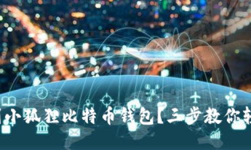 如何找到小狐狸比特币钱包？三步教你轻松获取！