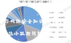 xiaoti小狐狸钱包安全吗？防盗指南与用户体验分