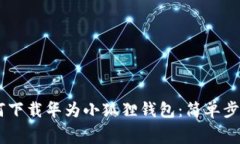 ighebiào如何下载华为小狐狸钱包：简单步骤与注