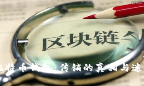 空中比特币钱包：传销的真相与迷雾揭开