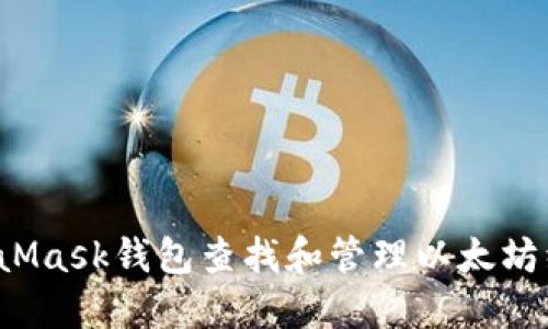 如何通过MetaMask钱包查找和管理以太坊经典(ETC)资产
