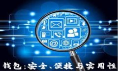 安卓比特币钱包：安全、便捷与实用性的完美结