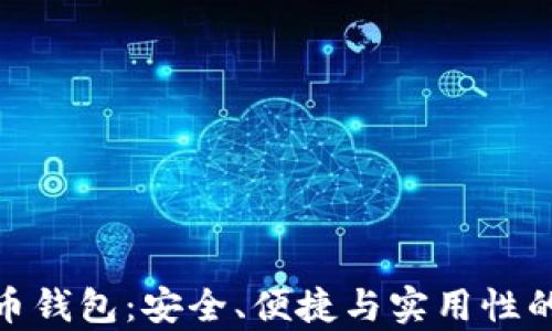 
安卓比特币钱包：安全、便捷与实用性的完美结合