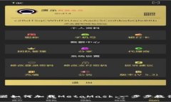 手机浏览器如何加载MetaMask：一步步教你轻松使用