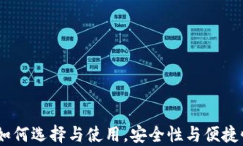 
比特币钱包：如何选择与使用，安全性与便捷性的完美结合