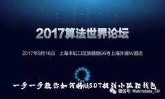  一步一步教你如何将USDT提到小狐狸钱包