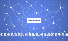 如何轻松掌握小狐狸钱包划转教程，畅享数字货