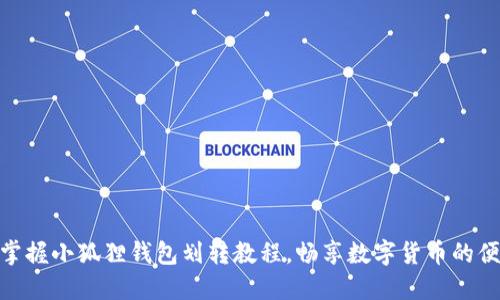 如何轻松掌握小狐狸钱包划转教程，畅享数字货币的便利与乐趣
