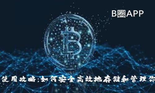 虚拟币钱包使用攻略：如何安全高效地存储和管理你的数字资产